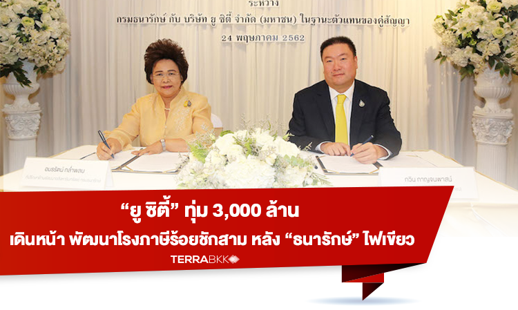 “ยู-ซิตี้”-ทุ่ม-3-000-ล้าน-เดินหน้า-พัฒนาโรงภาษีร้อยชักสาม-หลัง-“ธนารักษ์”-ไฟเขียว-                 -                                            