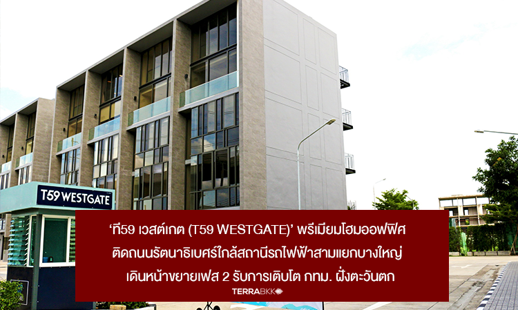 ‘T59 WESTGATE’: Premium Home Office Near Rattanathibet Road and Bang Yai Intersection BTS Station Expands Phase 2 to Accommodate Growth in Western Bangkok