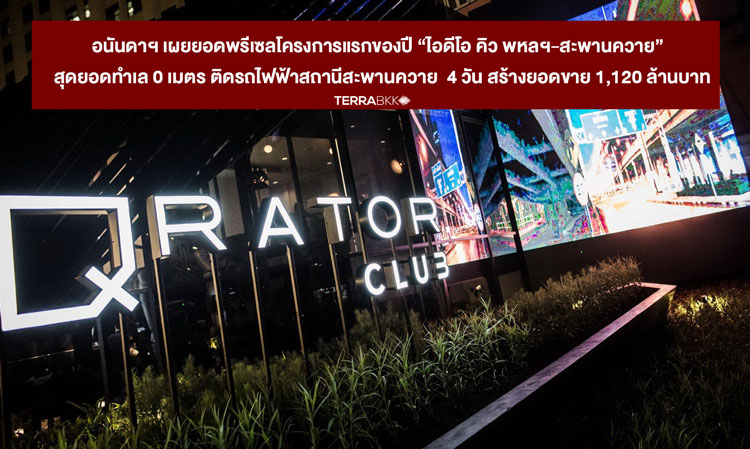 Ananda Reveals Pre-Sale Figures for First Project of the Year 'IDEO Q Phahonyothin-Saphan Khwai' at Prime Location 0 Meters from BTS Saphan Khwai, Achieving Sales of 1.12 Billion Baht in 4 Days