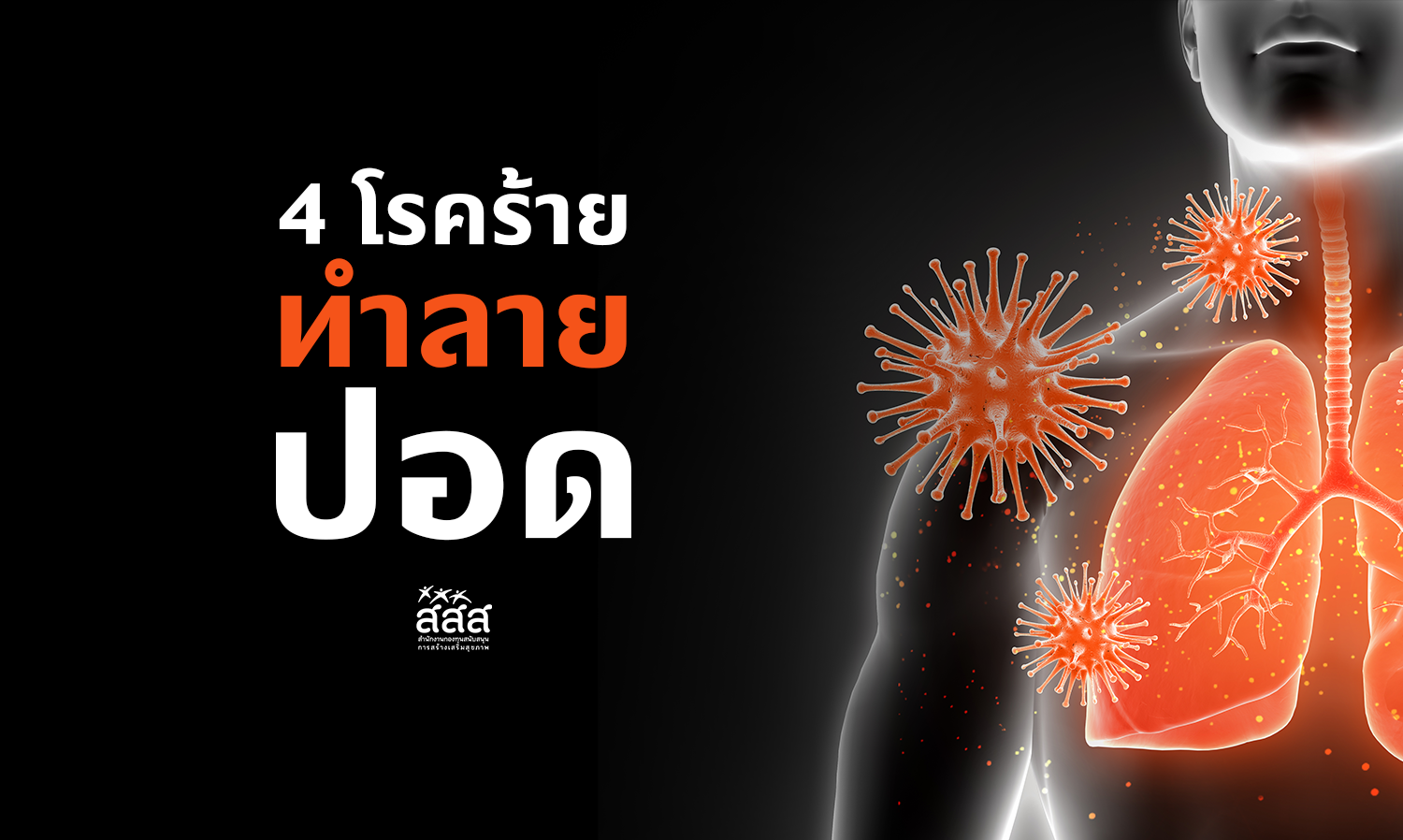 4 Deadly Diseases That Destroy the Lungs