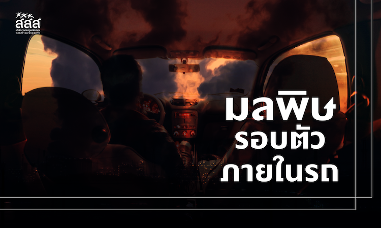 มลพิษเงียบรอบตัวภายในรถ