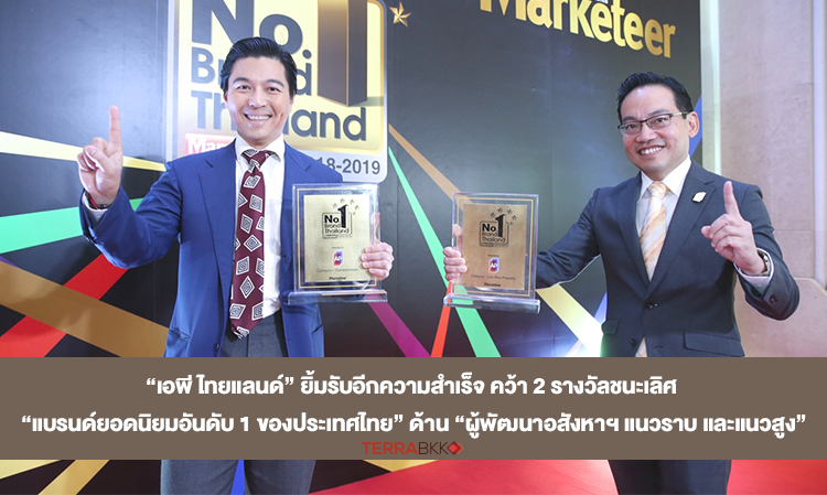 “เอพี ไทยแลนด์” ยิ้มรับอีกความสำเร็จ คว้า 2 รางวัลชนะเลิศ “แบรนด์ยอดนิยมอันดับ 1 ของประเทศไทย” ด้าน “ผู้พัฒนาอสังหาฯ แนวราบ และแนวสูง”