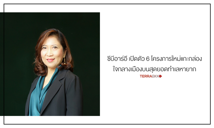 ซีบีอาร์อี-เปิดตัว-6-โครงการใหม่แกะกล่องใจกลางเมืองบนสุดยอดทำเลหายาก