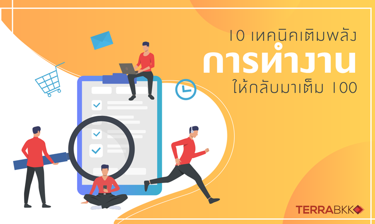 10 เทคนิคเติมพลังการทำงานให้กลับมาเต็ม 100  