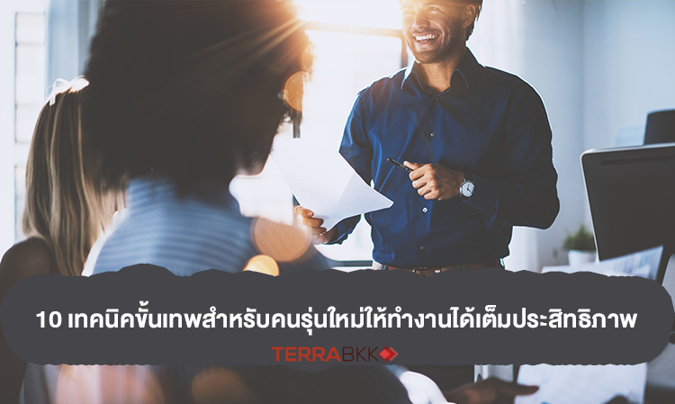 10-เทคนิคขั้นเทพสำหรับคนรุ่นใหม่ให้ทำงานได้เต็มประสิทธิภาพ