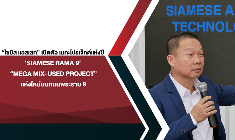 Siamese Asset Launches Mega Project of the Year 'SIAMESE RAMA 9' - A New Mega Mixed-Use Project on Rama 9 Road