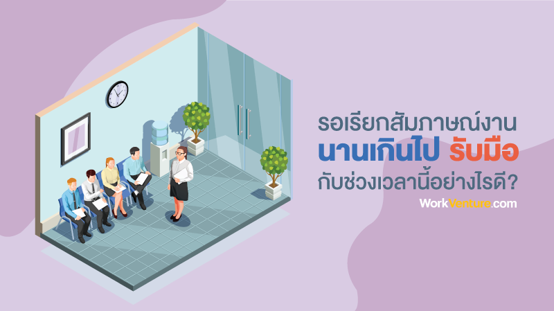 รอเรียกสัมภาษณ์งานนานเกินไปรับมือกับช่วงเวลานี้อย่างไรดี