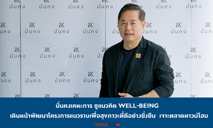 มั่นคงเคหะการ ชูแนวคิด Well-being  เดินหน้าพัฒนาโครงการแนวราบเพื่อสุขภาวะที่ดีอย่างยั่งยืน  เจาะตลาดทาวน์โฮม