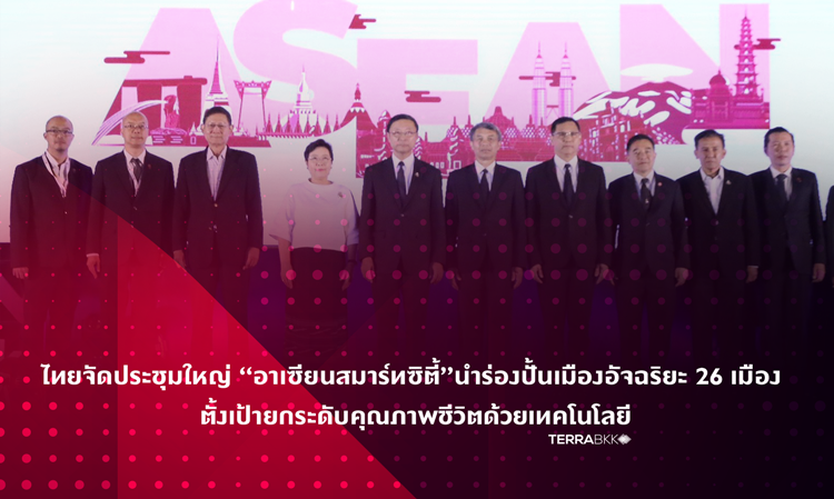 Thailand Hosts Major Meeting on 'ASEAN Smart Cities' to Develop 26 Smart Cities Aiming to Enhance Quality of Life with Technology
