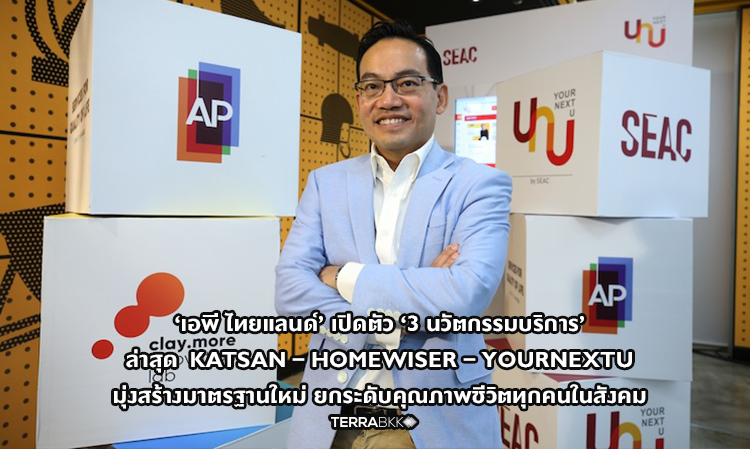 ‘AP Thailand’ Launches ‘3 Latest Service Innovations’ KATSAN – HOMEWISER – YourNextU Aiming to Set New Standards and Enhance Quality of Life for Everyone in Society