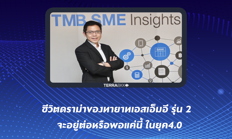 The Dramatic Life of Second-Generation SME Heirs: Will They Continue or Stop Here in the 4.0 Era?