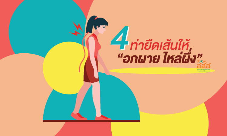4 ท่ายืดเส้นให้อกผาย ไหล่ผึ่ง