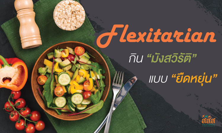 Flexitarian กินมังสวิรัติแบบยืดหยุ่น