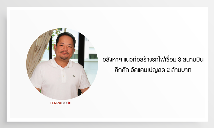 Real Estate Along the Construction of the High-Speed Rail Connecting 3 Airports Thrives with 2 Million Baht Discount Campaign
