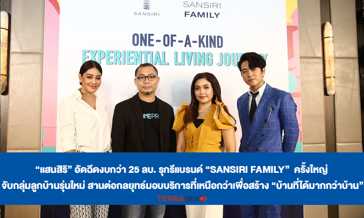 “แสนสิริ” อัดฉีดงบกว่า 25 ลบ. รุกรีแบรนด์ “Sansiri Family”  ครั้งใหญ่ จับกลุ่มลูกบ้านรุ่นใหม่ 