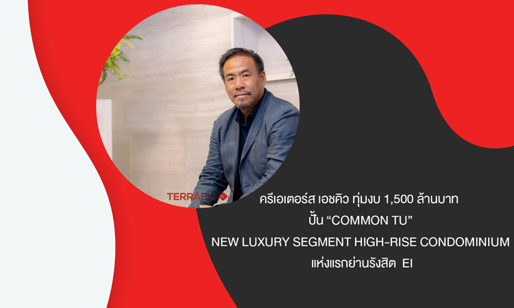 Creators HQ Invests 1.5 Billion Baht to Develop 'COMMON TU', the First Luxury High-Rise Condominium in Rangsit