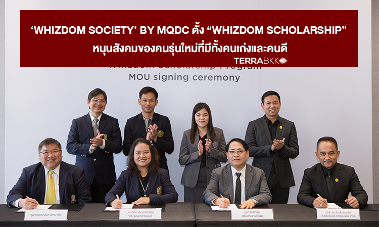 ‘Whizdom Society’ by MQDC ตั้ง “Whizdom Scholarship”  หนุนสังคมของคนรุ่นใหม่ที่มีทั้งคนเก่งและคนดี 