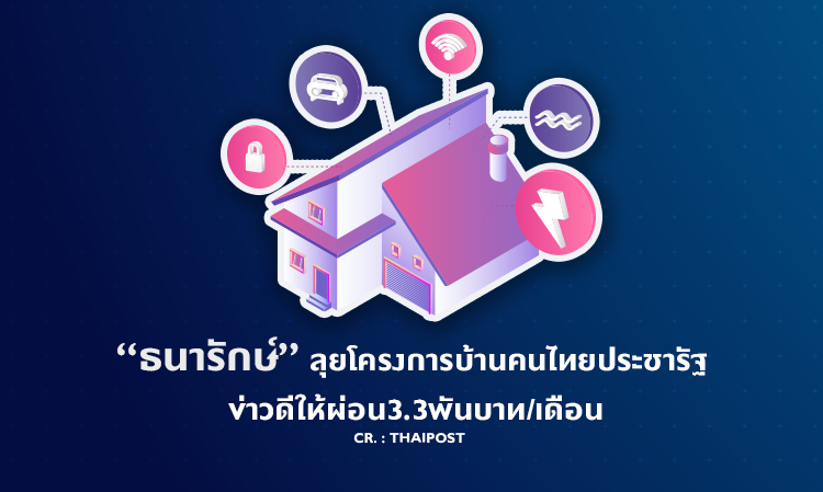 “ธนารักษ์” ลุยโครงการบ้านคนไทยประชารัฐ ข่าวดีให้ผ่อน3.3พันบาท/เดือน