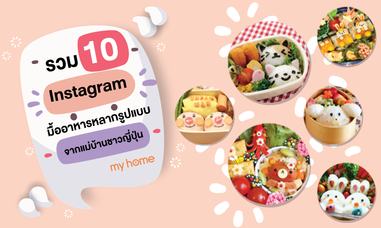 10 Diverse Meal Instagram Accounts from Japanese Homemakers