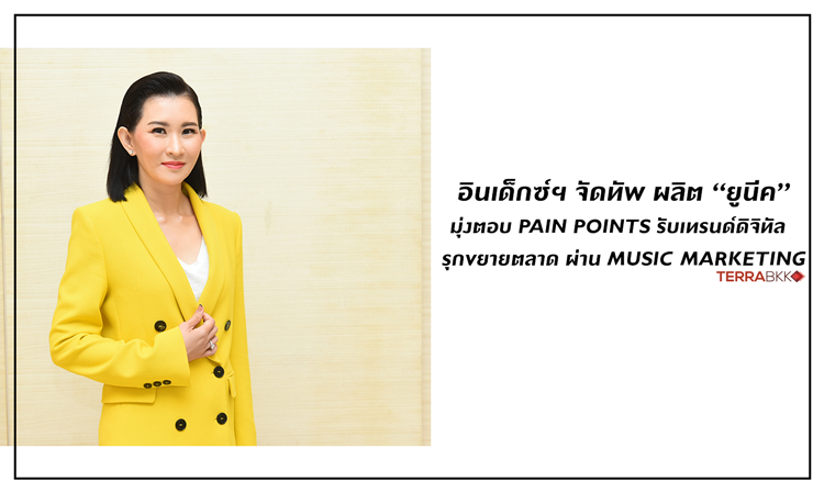 อินเด็กซ์ฯ จัดทัพ ผลิต “ยูนีค” (Younique)  มุ่งตอบ Pain Points รับเทรนด์ดิจิทัล  รุกขยายตลาด ผ่าน Music Marketing