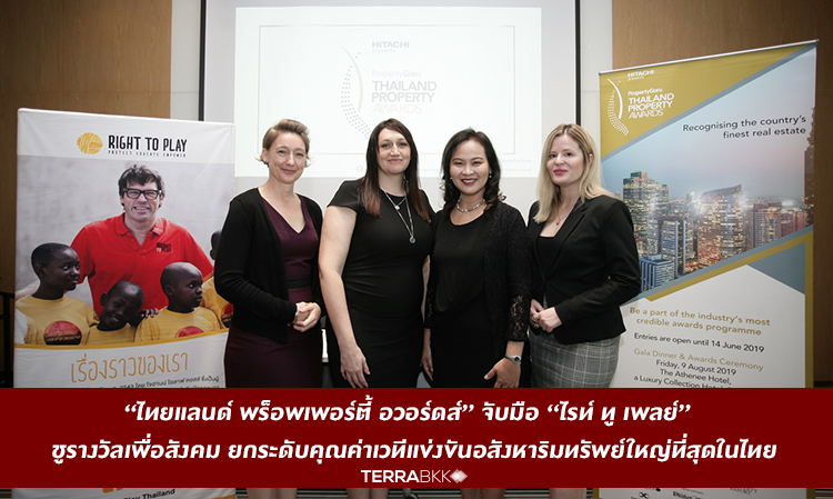 “ไทยแลนด์ พร็อพเพอร์ตี้ อวอร์ดส์” จับมือ “ไรท์ ทู เพลย์”  ชูรางวัลเพื่อสังคม ยกระดับคุณค่าเวทีแข่งขันอสังหาริมทรัพย์ใหญ่ที่สุดในไทย