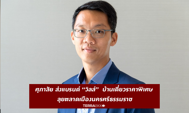 Supalai Launches 'Ville' Brand: Special Price Detached Houses in Nakhon Si Thammarat