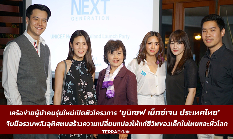 เครือข่ายผู้นำคนรุ่นใหม่เปิดตัวโครงการ ‘ยูนิเซฟ เน็กซ์เจน ประเทศไทย’  จับมือรวมพลังอุทิศตนสร้างความเปลี่ยนแปลงให้แก่ชีวิตของเด็กในไทยและทั่วโลก