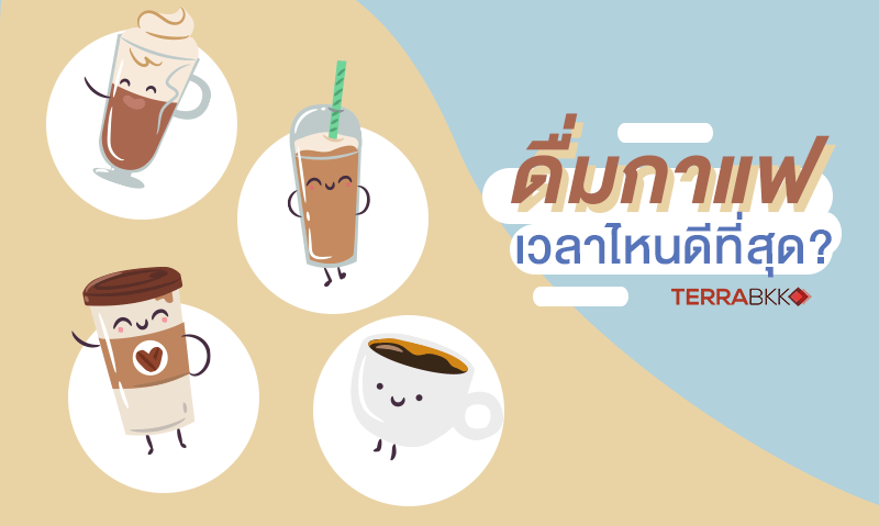 What is the Best Time to Drink Coffee?