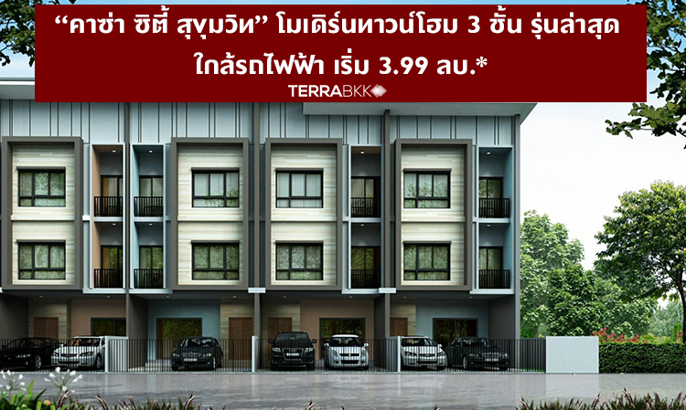 “คาซ่า-ซิตี้-สุขุมวิท”-โมเดิร์นทาวน์โฮม-3-ชั้น-รุ่นล่าสุด-ใกล้รถไฟฟ้า-เริ่ม-3-99-ลบ-