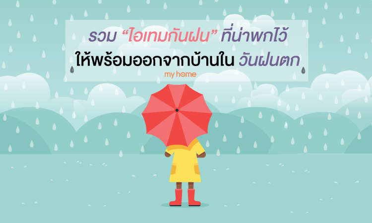 รวมไอเทมกันฝนที่น่าพกไว้ ให้พร้อมออกจากบ้านในวันฝนตก