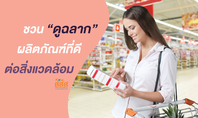 ชวนดูฉลาก ผลิตภัณฑ์ที่ดีต่อสิ่งแวดล้อม