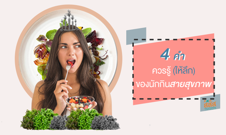 4 Essential Terms for Health-Conscious Eaters