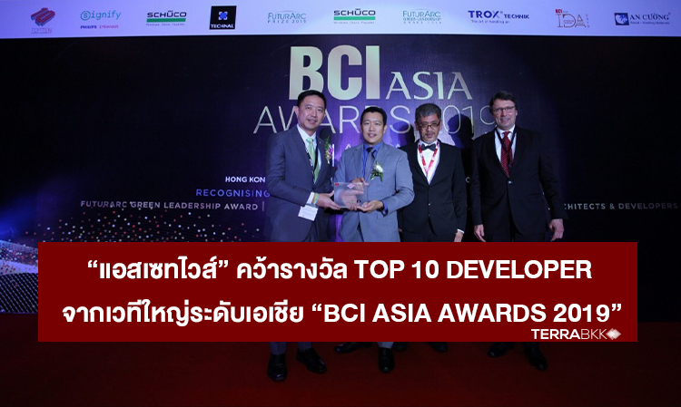 “แอสเซทไวส์” คว้ารางวัล Top 10 Developer จากเวทีใหญ่ระดับเอเชีย “BCI ASIA AWARDS 2019”