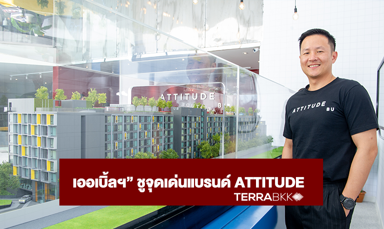 “เออเบิ้ลฯ”-ชูจุดเด่นแบรนด์-attitude