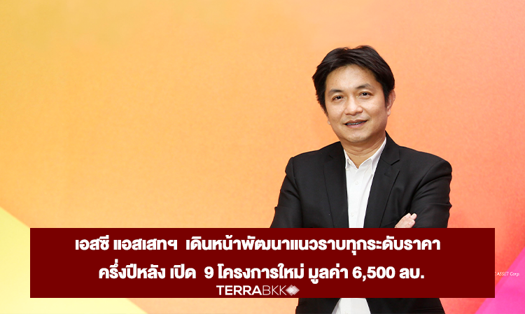 SC Asset Continues to Develop Horizontal Projects at All Price Levels, Launching 9 New Projects Worth 6.5 Billion Baht in the Second Half of the Year