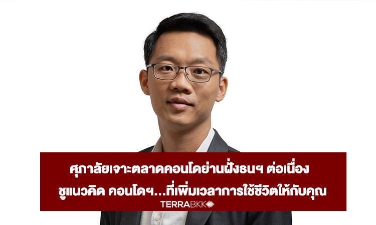 Supalai Targets the Condo Market in Thonburi, Emphasizing the Concept of Condos... That Enhance Your Living Time