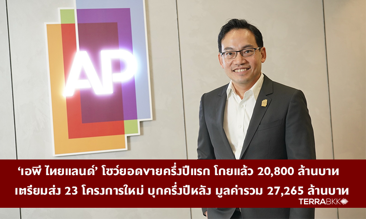 ‘AP Thailand’ Reports First Half Sales of 20.8 Billion Baht, Prepares to Launch 23 New Projects Worth 27.265 Billion Baht in the Second Half