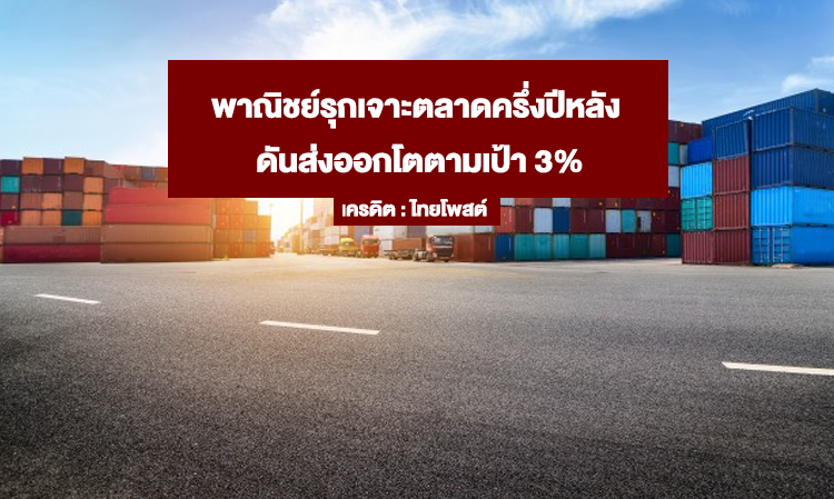 Commerce Ministry Targets Market Expansion in the Second Half of the Year to Achieve 3% Export Growth
