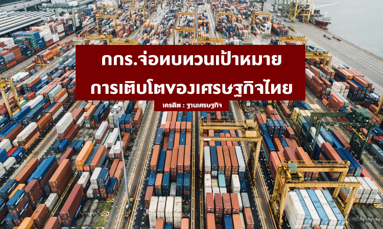 กกร.จ่อทบทวนเป้าหมายการเติบโตของเศรษฐกิจไทย
