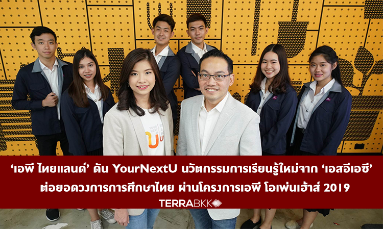 ‘เอพี ไทยแลนด์’ ดัน YourNextU นวัตกรรมการเรียนรู้ใหม่จาก ‘เอสอีเอซี’  ต่อยอดวงการการศึกษาไทย ผ่านโครงการเอพี โอเพ่นเฮ้าส์ 2019