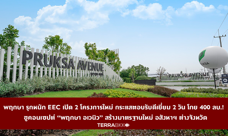 Pruksa Expands in EEC with Two New Projects, Excellent Response in Just 2 Days, Sales Reach 400 Million Baht! Introducing the 'Pruksa Avenue' Concept to Set New Standards for Real Estate in Provincial Areas
