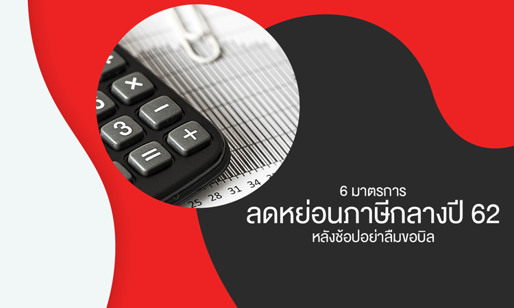 6 มาตรการลดหย่อน ภาษี กลางปี 62 หลังช้อปอย่าลืมขอบิล
