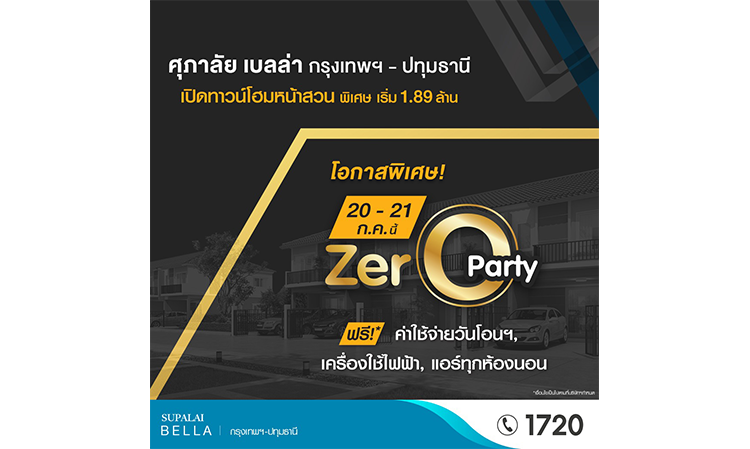 ศุภาลัย เบลล่า กรุงเทพฯ - ปทุมธานี จัดงาน Zero Party ฉลองเปิดเฟสใหม่ พร้อมโปรโมชั่นโดนใจ