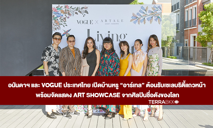อนันดาฯ และ Vogue ประเทศไทย เปิดบ้านหรู “อาร์เทล” ต้อนรับเซเลบริตี้แถวหน้า  พร้อมจัดแสดง Art Showcase จากศิลปินชื่อดังของโลก 