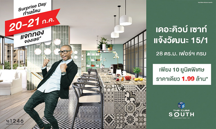 The Cube South Chaengwattana Hosts Surprise Day with a Special Price of 1.99 Million*