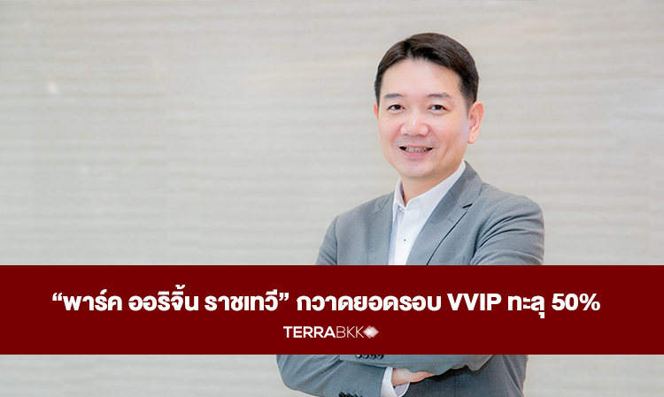 “พาร์ค-ออริจิ้น-ราชเทวี”-กวาดยอดรอบ-vvip-ทะลุ-50-