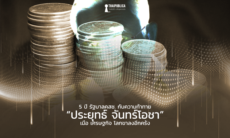 5 ปี รัฐบาลคสช. กับความท้าทาย “ประยุทธ์ จันทร์โอชา” เมื่อ เศรษฐกิจ โลกขาลงอีกครั้ง