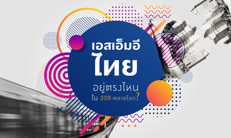 “เอสเอ็มอีไทย” อยู่ตรงไหนใน “อีอีซี-ตลาดโลก”?