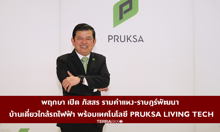 Pruksa Launches Passorn Ramkhamhaeng-Ratphatthana: Single Houses Near the Skytrain with Pruksa Living Tech