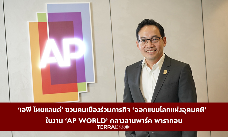 'AP Thailand' Invites City Dwellers to Join the Mission of 'Designing an Ideal World' at 'AP WORLD' in the Park Paragon